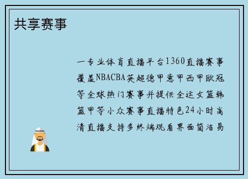 共享赛事