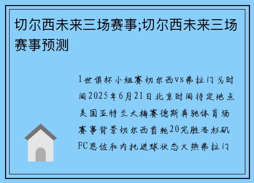 切尔西未来三场赛事;切尔西未来三场赛事预测