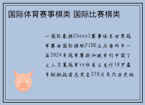 国际体育赛事棋类 国际比赛棋类