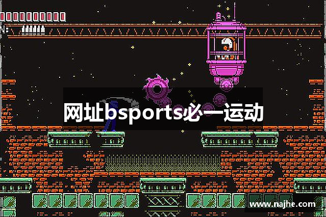网址bsports必一运动