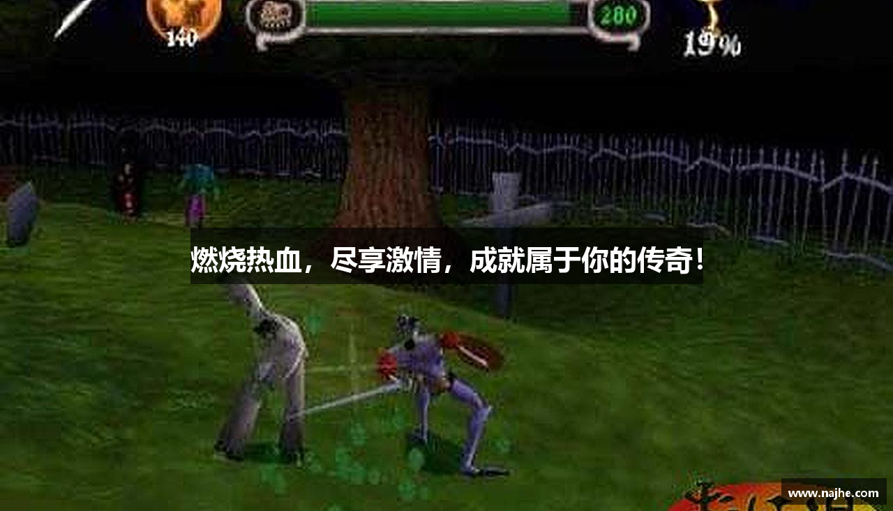 燃烧热血，尽享激情，成就属于你的传奇！